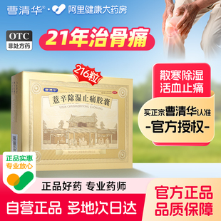 曹清華薏辛除濕止痛膠囊216粒正品 2盒裝 藥品活血止痛膝風(fēng)濕藥