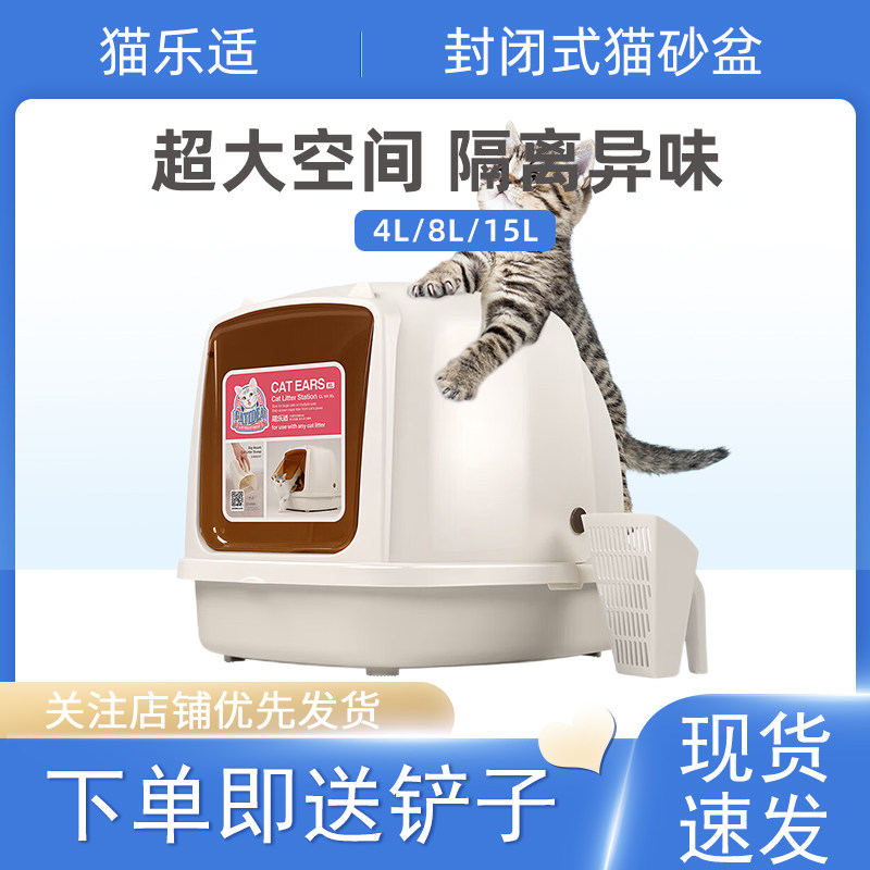 猫乐适猫耳朵全封闭猫砂盆8L猫厕所除臭防外溅特大号猫咪用品15L