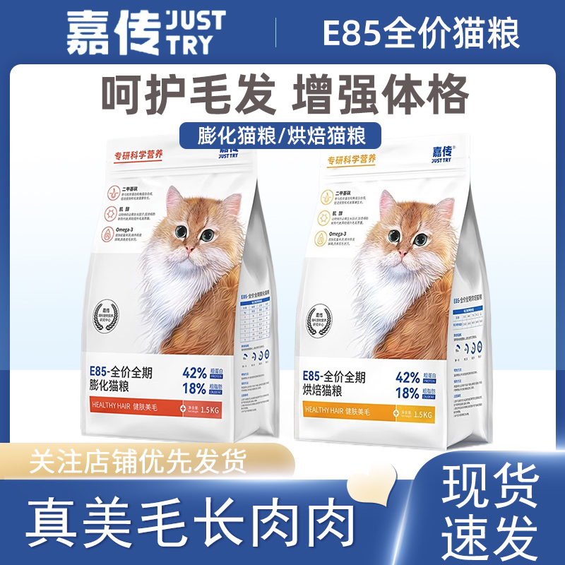 嘉传E85全价无谷猫粮1.5kg
