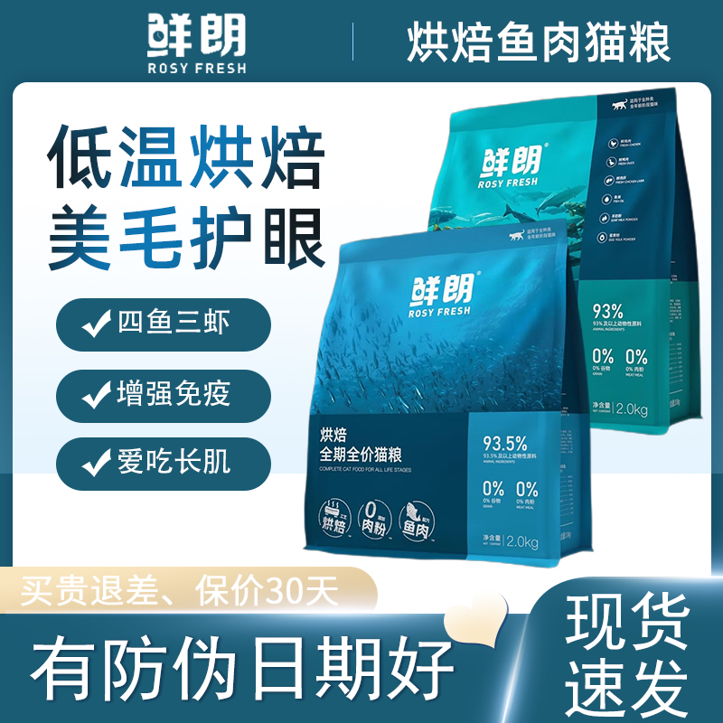 鲜朗鱼肉猫粮全价鲜郎奶糕布偶天然成幼猫禽类鲜肉低温烘焙主食粮