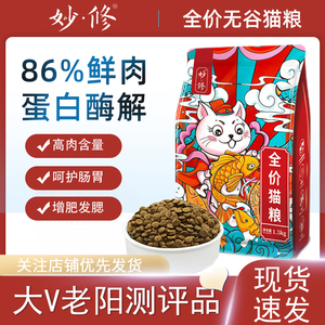 妙修猫粮成猫幼猫无谷天然美英短蓝猫布偶橘猫干粮全阶段通用干粮