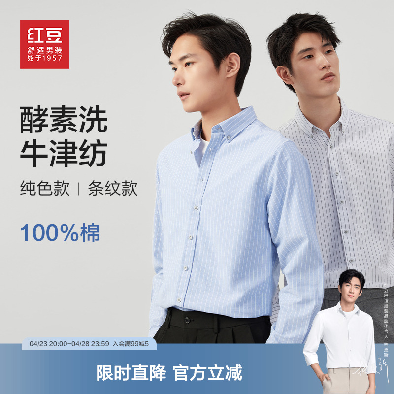 【纯棉牛津纺】红豆男装长袖衬衫男25春季全棉酵素洗休闲男士衬衣