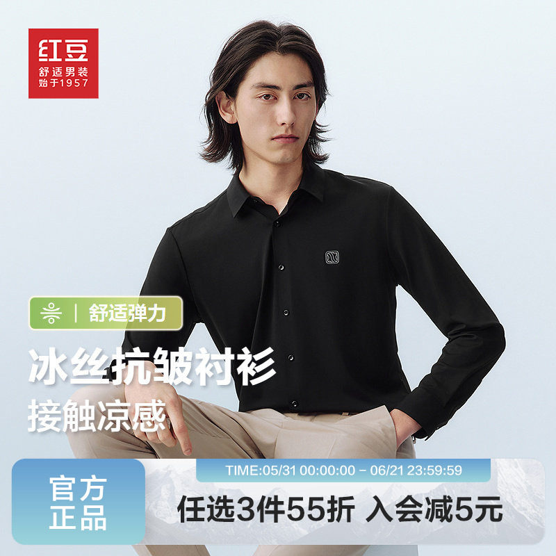 红豆男装冰丝抗皱衬衫长袖2026年春季薄款纯色舒适弹力衬衣