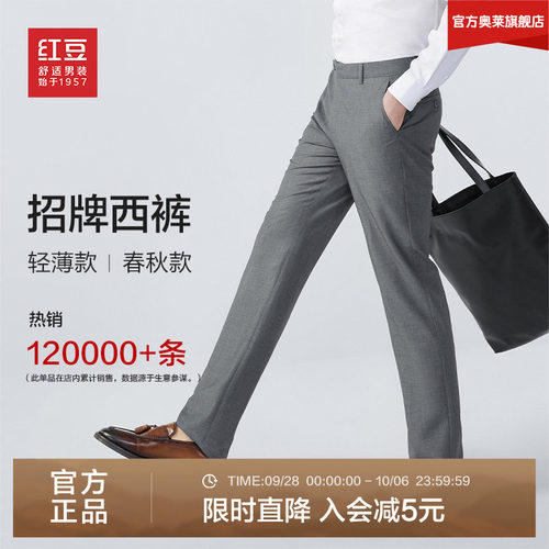 【抗皱】红豆免烫西裤男