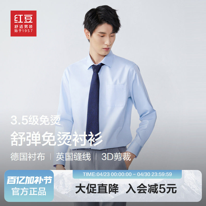 【抢！断码清仓】红豆男装舒弹免烫衬衫2026春季正装上衣