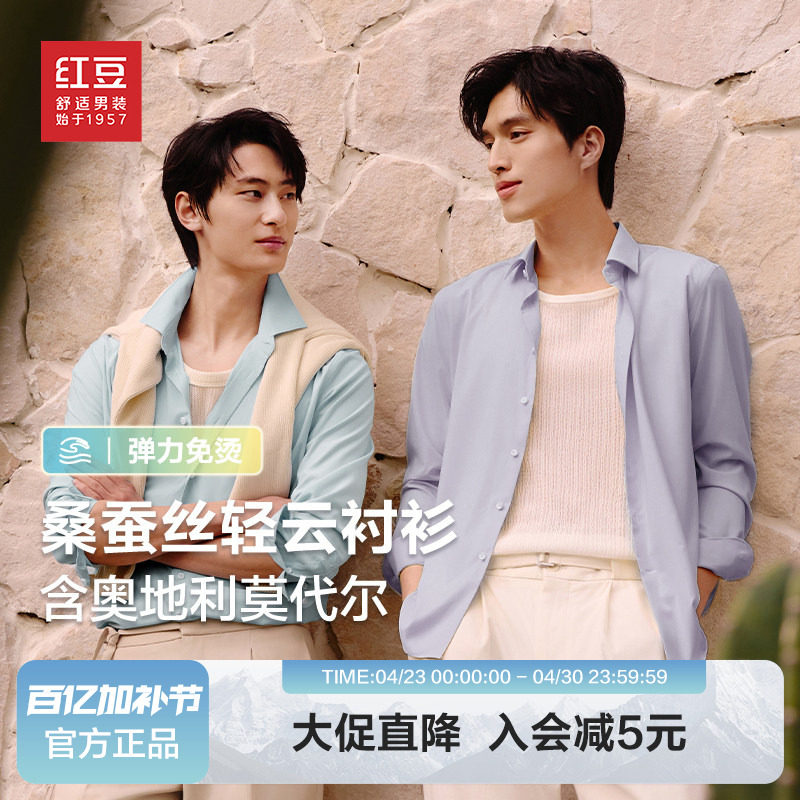 【莫代尔蚕丝】红豆男装高品质衬衫2026春季抗菌长袖休闲舒适衬衣