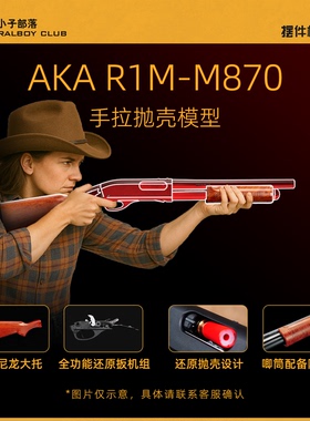 AKA R系列木纹款铝管AKAm870喷子玩具全尺寸男孩抛壳玩具还原抛壳