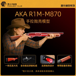 AKA 铝管AKAm870喷子玩具全尺寸男孩抛壳玩具还原抛壳 R系列木纹款