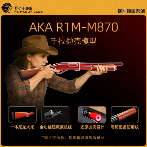 AKA木纹款M870抛壳玩具