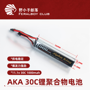 AKA大容量锂电池11.1V 30c1000mah电池AKA发射器专用电池