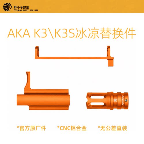 AKAK3原厂冰凉替换件