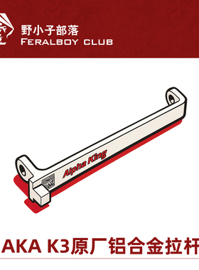 AKA 发射器金属回膛联动拉杆适配AKA K系列 74M 105 AKM 74U AK12