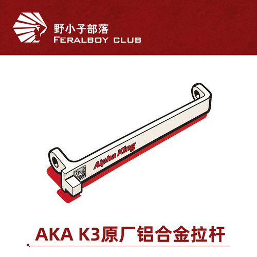 AKA发射器金属回膛联动拉杆