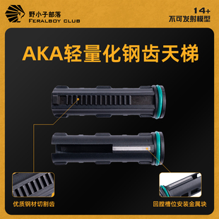 AKA加强轻量化钢齿天梯带回膛槽适配A系列K系列小月亮ldx用