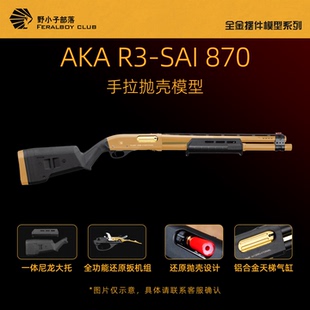 SAI m870霰弹抛壳软蛋竞技玩具CNC铝合金模型冰凉玩具 AKA