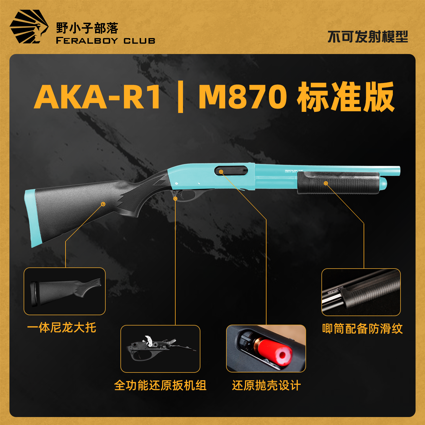 AKA870霰弹抛壳软弹枪