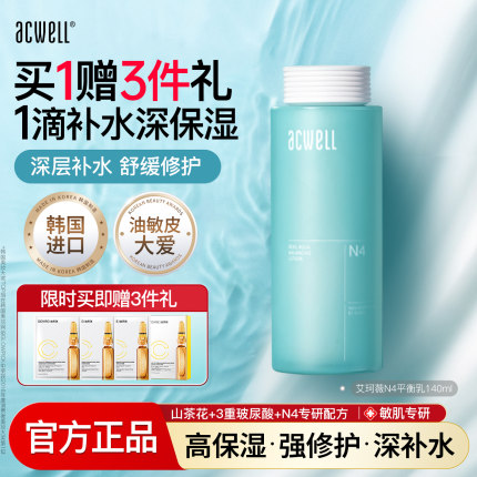 acwell艾珂薇N4乳液清透保湿平衡水油敏感肌屏障舒缓修护补水护肤