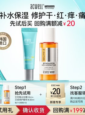 u先ACWELL艾珂薇购20元回购券享单支面霜10ml+贝塔水30ml  体验礼