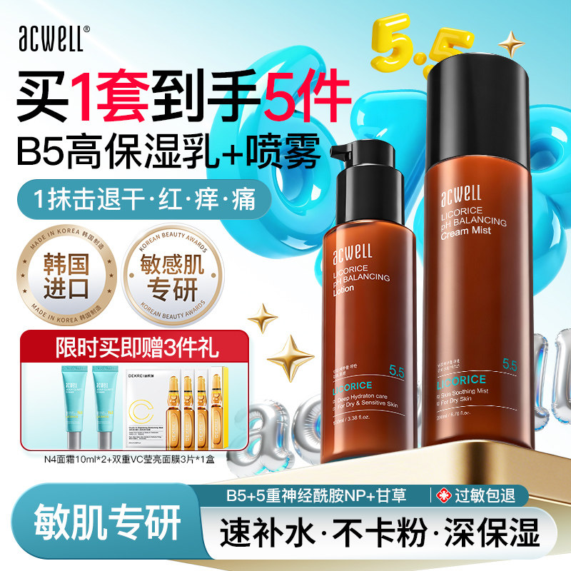 艾珂薇B5面霜喷雾水乳液套装保湿舒缓敏感肌滋润修护屏障干皮护肤