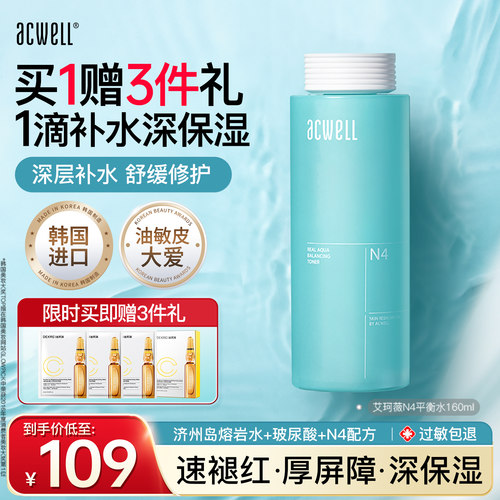艾珂薇N4平衡水acwell保湿锁水