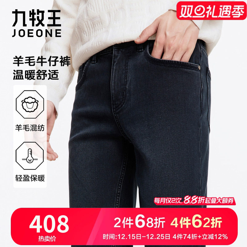 九牧王轻奢高端羊毛牛仔裤男秋冬