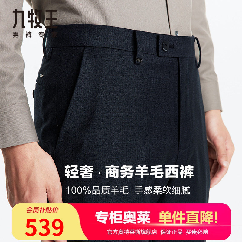 [100%羊毛]九牧王高端商务西裤男秋季柔软细腻舒适垂感弹力直筒裤