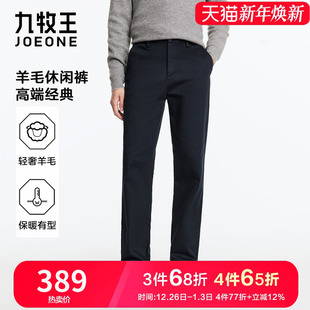 男士 秋冬厚款 九牧王羊毛保暖休闲裤 柔软亲肤防皱有型 舒适温暖