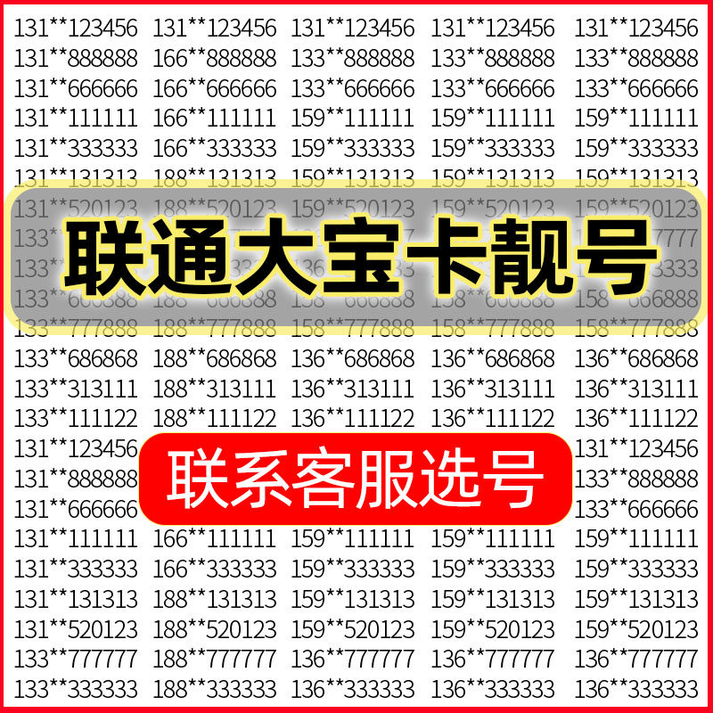 hm联通大宝卡手机好号靓号吉祥自选号电话号码卡全国通用手机卡