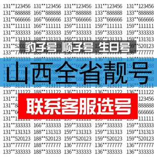 山西太原晋中临汾吕梁运城大同联通手机好号靓号电话卡自选老号码