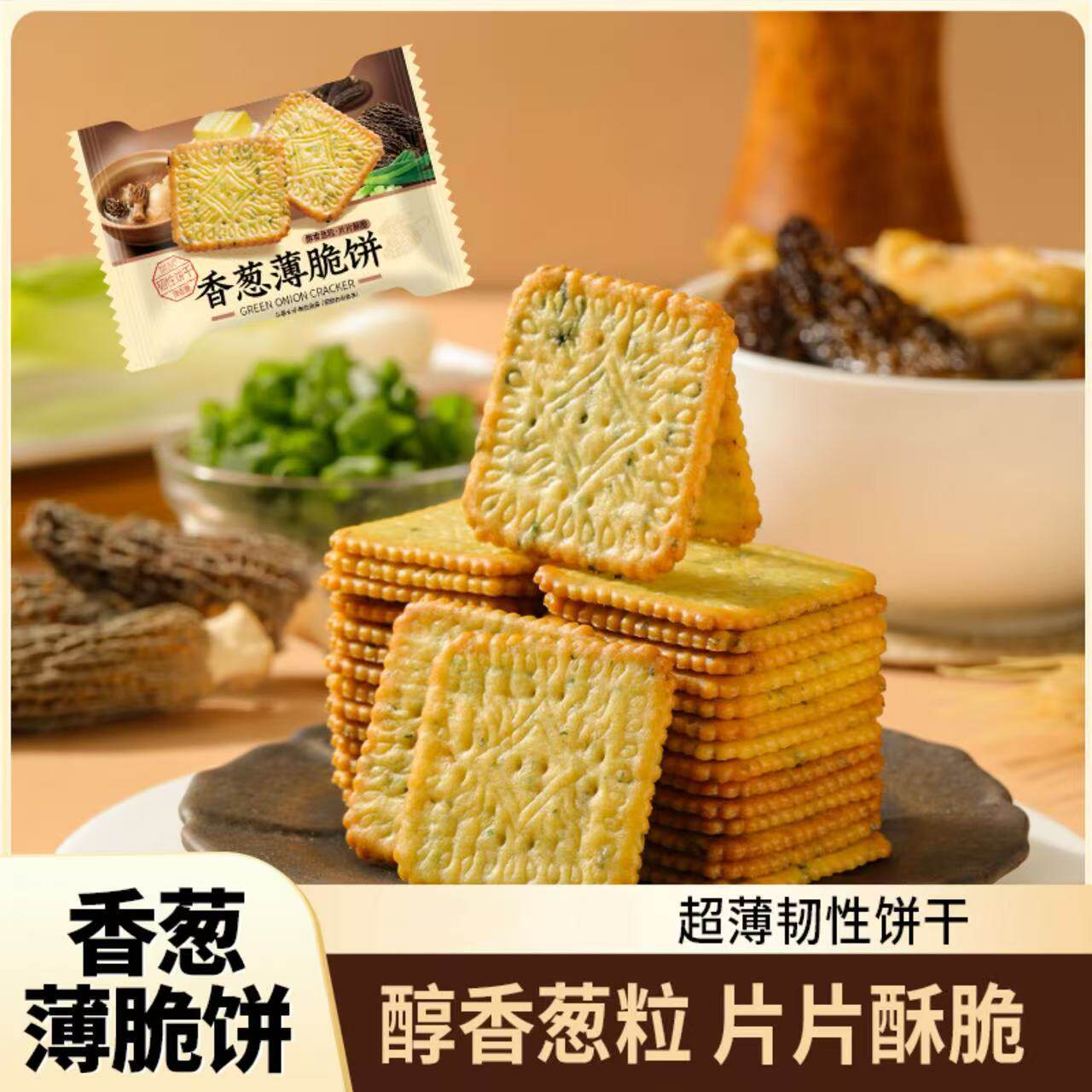 香葱薄脆饼干早餐整箱单独小包装网红解馋小零食官方旗舰店