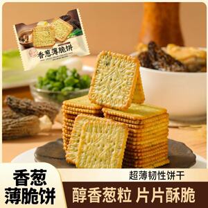 香葱薄脆饼干早餐整箱单独小包装网红解馋小零食官方旗舰店