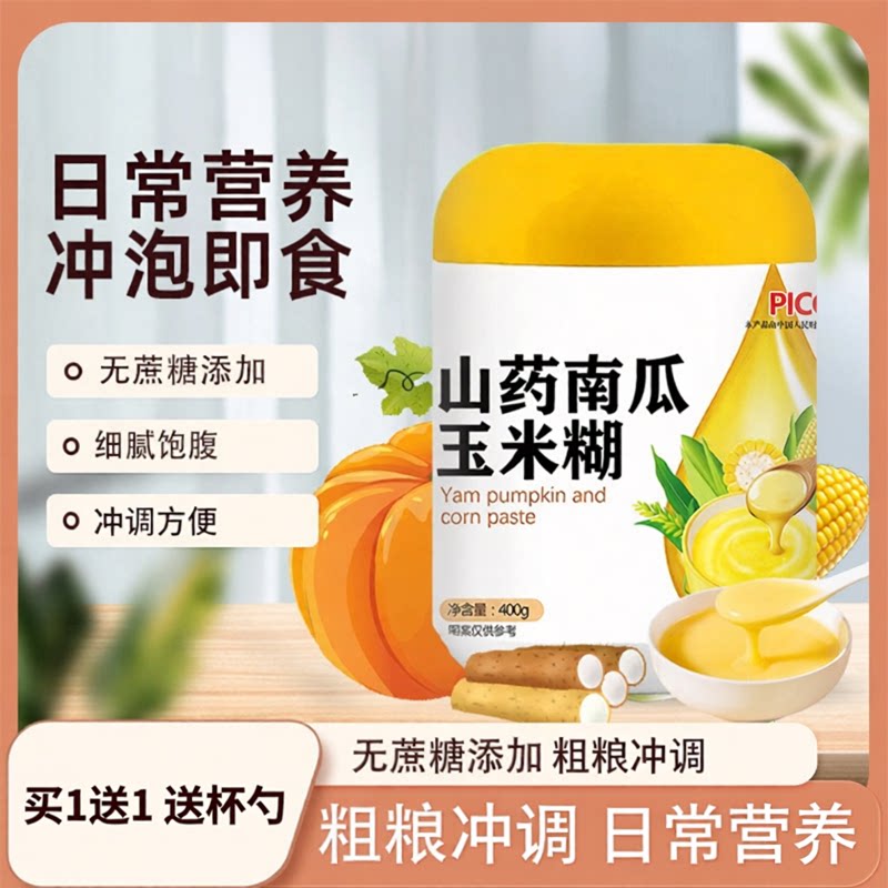 山药南瓜玉米粉玉米糊养即食营养冲泡玉米粥无添加蔗糖早餐速食粉
