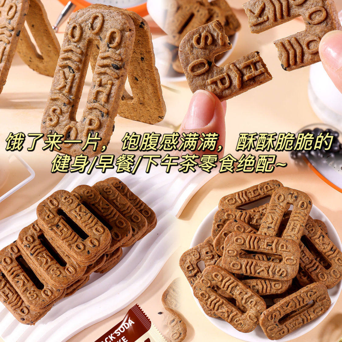 五黑碱水谷物饼0添加蔗糖杂粮饼干代餐饱腹粗粮休闲零食网红休闲