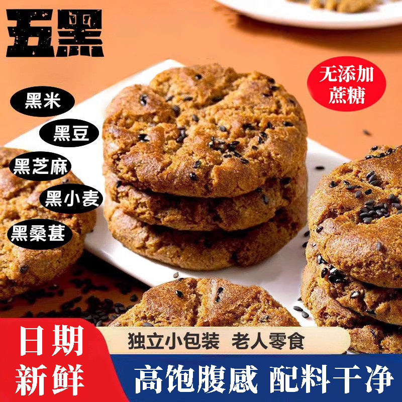 五黑桃酥谷物代餐健康饱腹零食五谷杂粮饼干早餐营养充饥食品