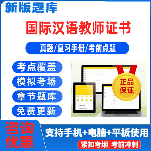 2026国际汉语教师资格证笔试考试题库CTCSOL真题试卷对外汉语汉办