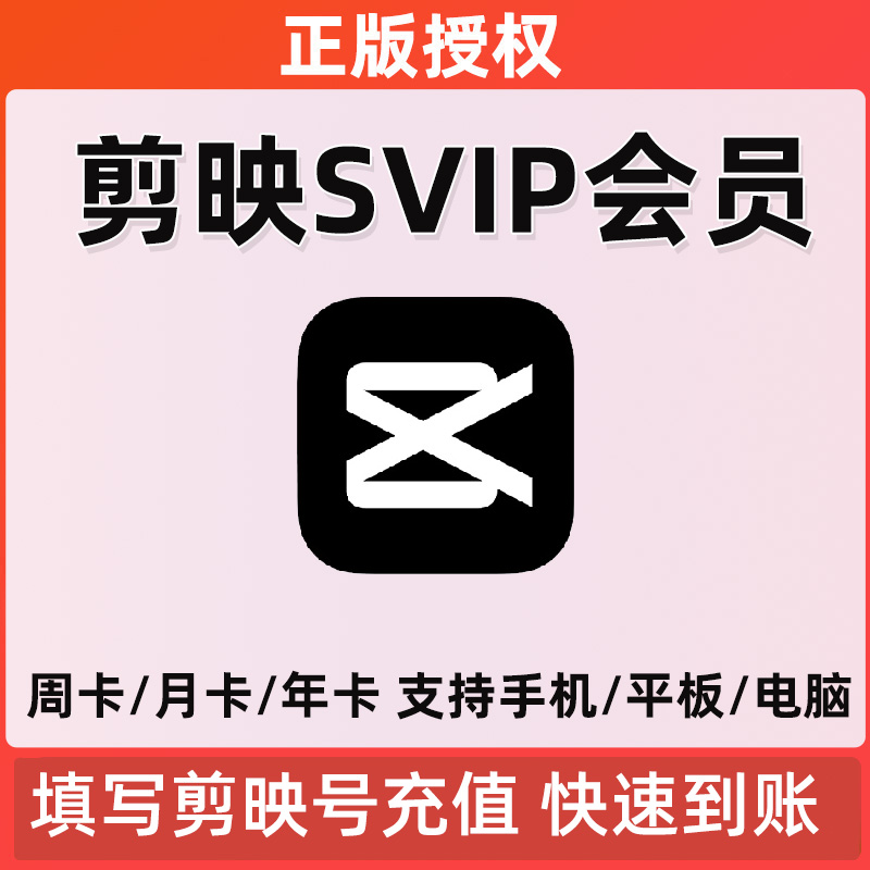 剪映vip会员1月季卡1年卡抖音剪映svip会员年卡视频剪辑