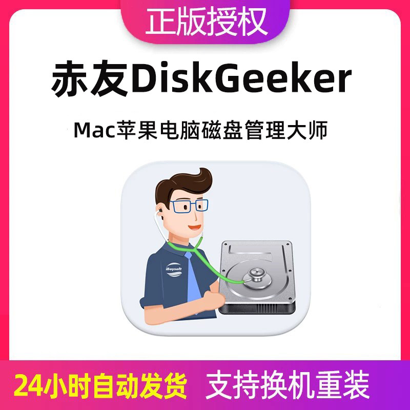 DiskGeekerMac磁盘管理大师图片
