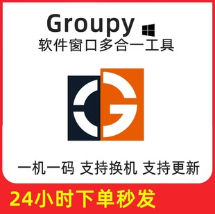 软件标签化支持Win 所有软件窗口多合一工具 正版 Groupy注册激活码