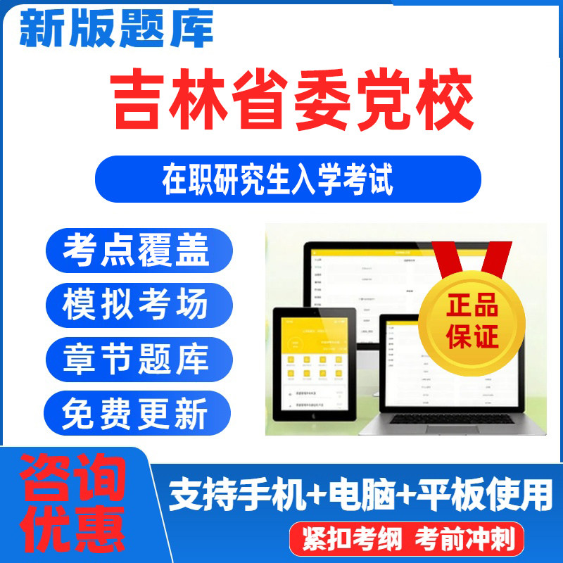 2026年吉林省委党校在职研究生入学考试题库真题预测模考密压图片