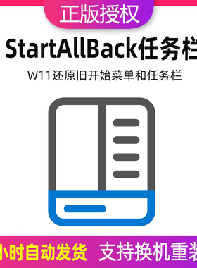 StartallBack支持11激活码开始菜单工具授权码StartlsBack++plus