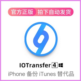 iTunes 管理iOS设备 替代品支持win 备份 IOTransfer4注册激活码