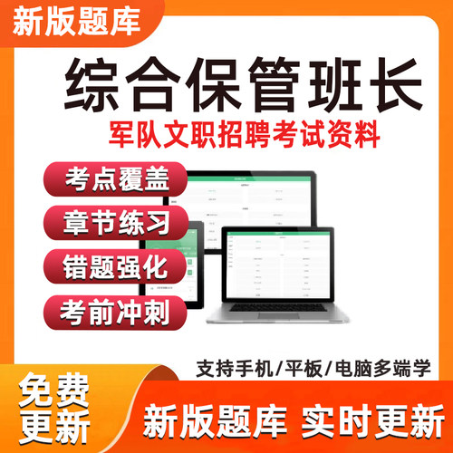 综合保管班长联勤保障军队文职技能岗题库资料军队文职技能岗考试