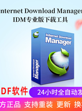 idm序列号注册激活码Internet Download Manager下载器工具软件
