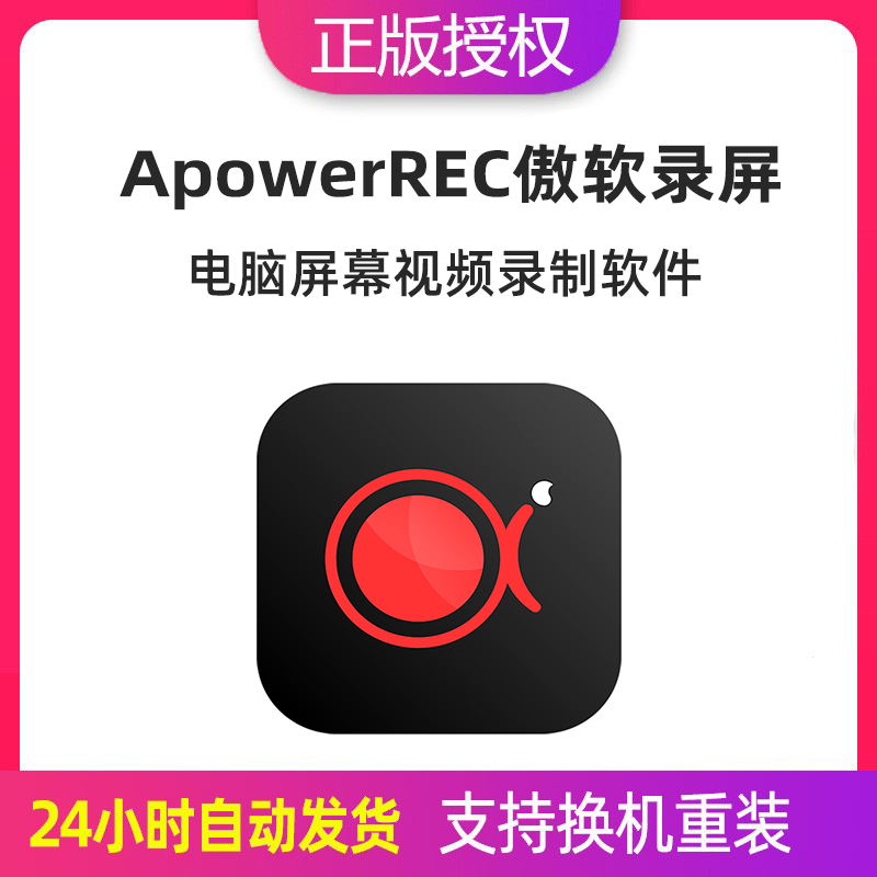 傲软录屏ApowerREC会员VIP激活码 电脑高清视频录制软件WIN/MAC