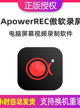 傲软录屏ApowerREC会员VIP激活码 电脑高清视频录制软件WIN/MAC