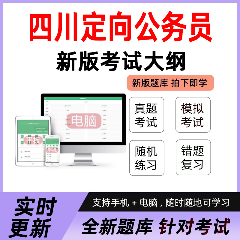 四川定向公务员从村社区干部中录用乡镇公务员2026五方面人员考试