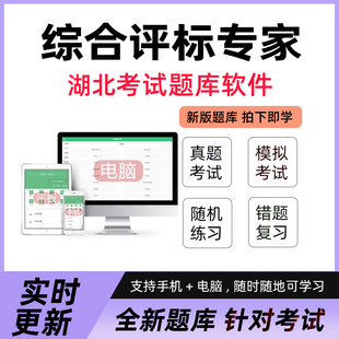 2026湖北综合评标专家考试题库考试学习资料软件