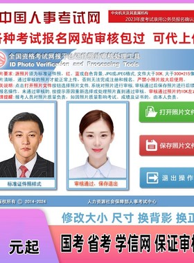 省考国考会计师公务员事业单位报名照片审核ps图片处理证件照上传