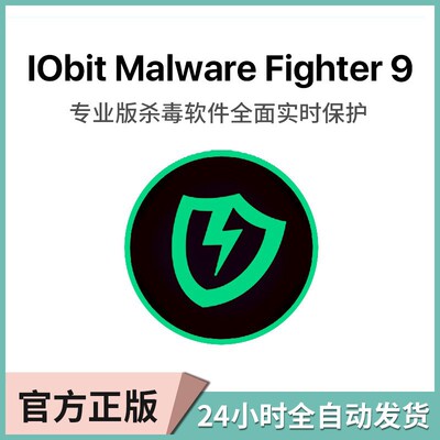 IObit Malware Fighter 9 Pro专业版杀毒防病毒软件注册激活码