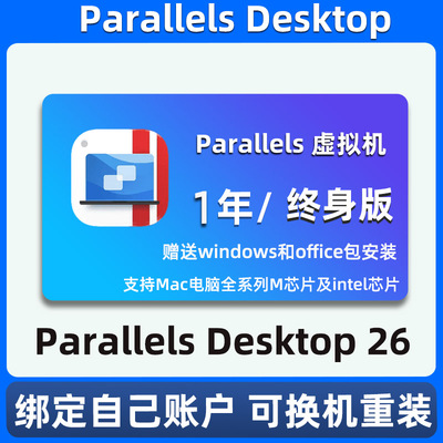 Parallels Desktop 26密钥pd26虚拟机激活码苹果mac双win系统